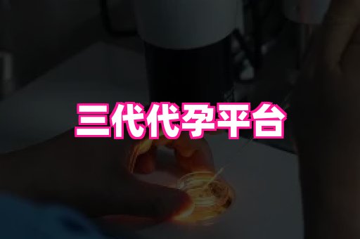 合肥助孕网站 4
